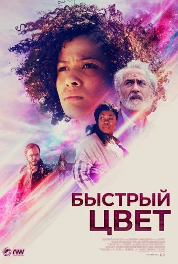Быстрый цвет (2018)